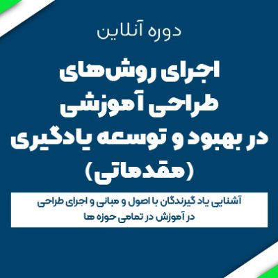 اجرای روش های طراحی آموزشی در بهبود و توسعه یادگیری