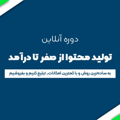 تولید محتوا از صفر تا درآمد