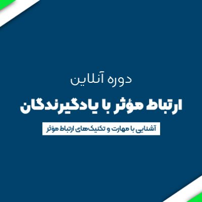 ارتباط موثر با یادگیرندگان