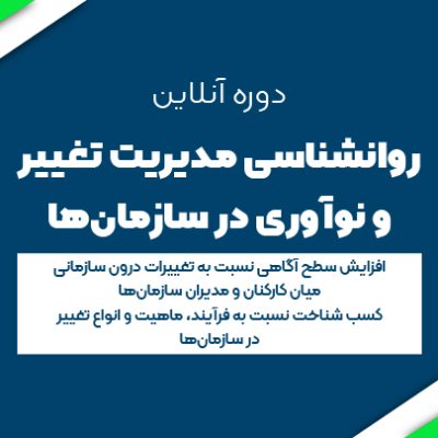 روان شناسی مدیریت تغییر و نوآوری در سازمان ها