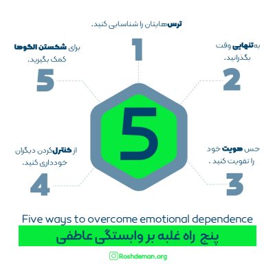 5 راه غلبه بر وابستگی عاطفی