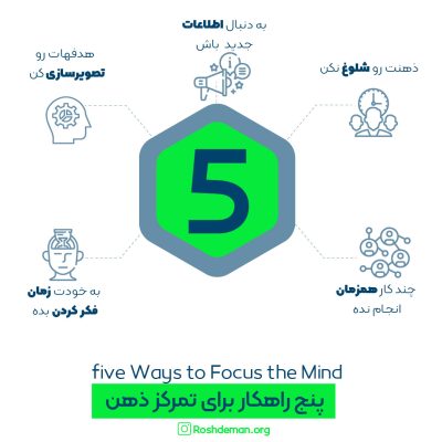 5 راهکار برای تمرکز ذهن